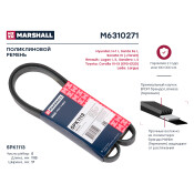 Ремень поликлиновой Marshall, арт. M6310271