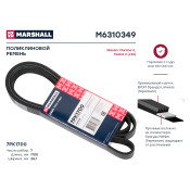 Ремень поликлиновой 7PK1700 Nissan Murano II 07- / Teana II (J32) 08- () Marshall, арт. M6310349