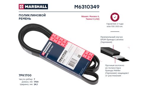 Ремень поликлиновой 7PK1700 Nissan Murano II 07- / Teana II (J32) 08- () Marshall, арт. M6310349