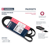 Ремень поликлиновой 6PK1530 Marshall, арт. M6310273