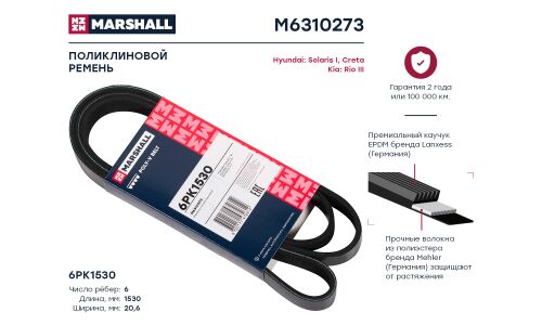 Ремень поликлиновой 6PK1530 Marshall, арт. M6310273