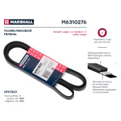 Ремень поликлиновой 6PK1823 Lada Largus 12-, Renault Logan I, II 04- / Sandero I, II 07- () Marshall, арт. M6310276