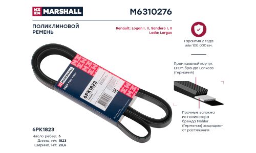 Ремень поликлиновой 6PK1823 Lada Largus 12-, Renault Logan I, II 04- / Sandero I, II 07- () Marshall, арт. M6310276