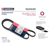 Ремень поликлиновой 6PK1210 Nissan Qashqai I, II 07- / X-Trail II, III 07-, Opel Astra J 09- () Marshall, арт. M6310321