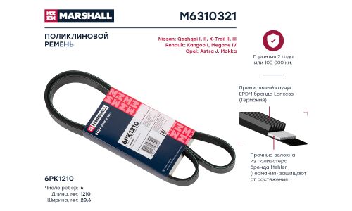 Ремень поликлиновой 6PK1210 Nissan Qashqai I, II 07- / X-Trail II, III 07-, Opel Astra J 09- () Marshall, арт. M6310321