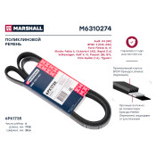 Ремень поликлиновой Marshall, арт. M6310274