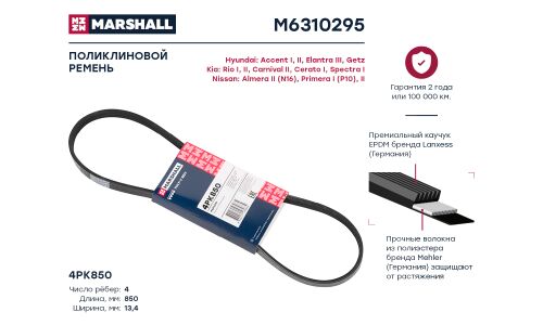 Ремень поликлиновой Marshall, арт. M6310295