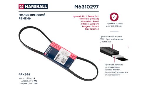 Ремень поликлиновой 4PK948 Marshall, арт. M6310297