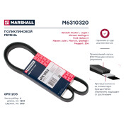 Ремень поликлиновой Marshall, арт. M6310320