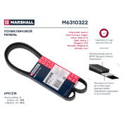 Ремень поликлиновой Marshall, арт. M6310322