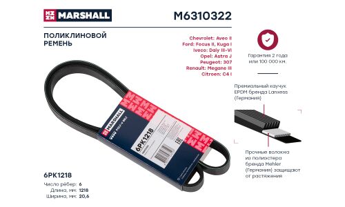 Ремень поликлиновой Marshall, арт. M6310322