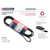 Ремень поликлиновой 7PK1793 Renault Duster I 10- / Kaptur 16-, Nissan Primera III (P12) 02- () Marshall, арт. M6310351