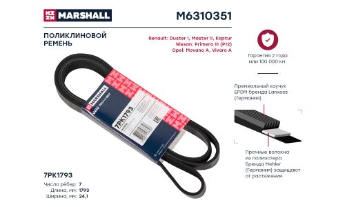 Ремень поликлиновой 7PK1793 Renault Duster I 10- / Kaptur 16-, Nissan Primera III (P12) 02- () Marshall, арт. M6310351