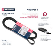 Ремень поликлиновой Marshall, арт. M6310354
