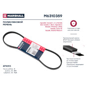 Ремень поликлиновой 4PK813 Hyundai Accent I, II 94-, Kia Cerato I 04- / Rio II 05- / Spectra I 00- () Marshall, арт. M6310359