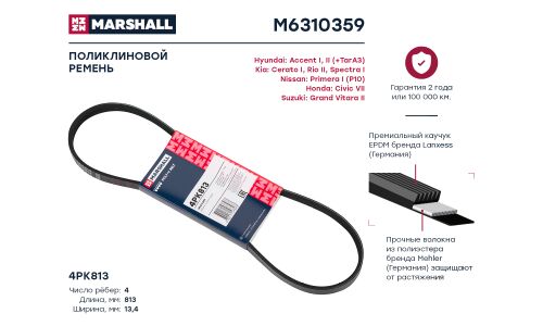 Ремень поликлиновой 4PK813 Hyundai Accent I, II 94-, Kia Cerato I 04- / Rio II 05- / Spectra I 00- () Marshall, арт. M6310359