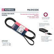 Ремень поликлиновой Marshall, арт. M6310335