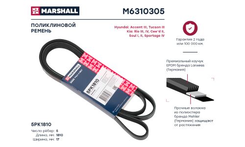 Ремень поликлиновой Marshall, арт. M6310305