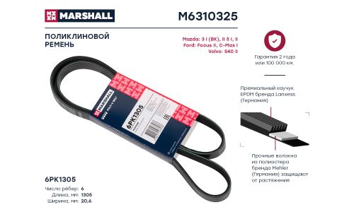 Ремень поликлиновой Marshall, арт. M6310325