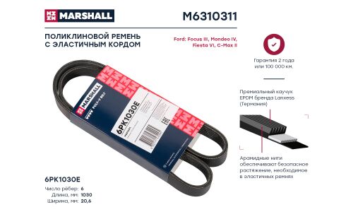Ремень поликлиновой Marshall, арт. M6310311
