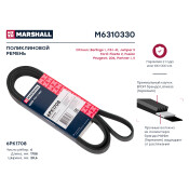 Ремень поликлиновой Marshall, арт. M6310330