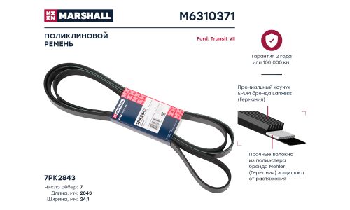 Ремень поликлиновой Marshall, арт. M6310371