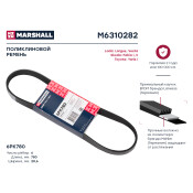 Ремень поликлиновой Marshall, арт. M6310282