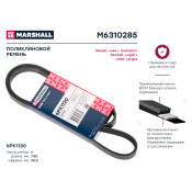 Ремень поликлиновой Marshall, арт. M6310285