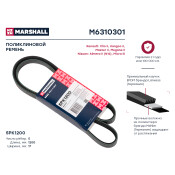 Ремень поликлиновой Marshall, арт. M6310301