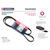 Ремень поликлиновой Marshall, арт. M6310302