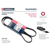 Ремень поликлиновой Marshall, арт. M6310303