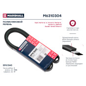 Ремень поликлиновой Marshall, арт. M6310304