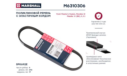 Ремень поликлиновой Marshall, арт. M6310306