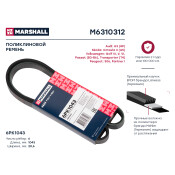 Ремень поликлиновой Marshall, арт. M6310312
