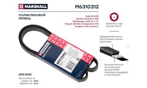Ремень поликлиновой Marshall, арт. M6310312