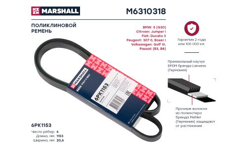 Ремень поликлиновой Marshall, арт. M6310318