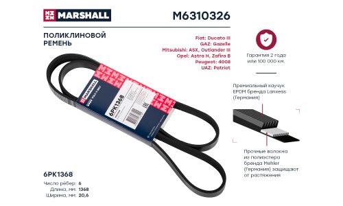 Ремень поликлиновой Marshall, арт. M6310326