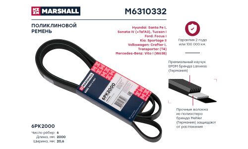 Ремень поликлиновой Marshall, арт. M6310332