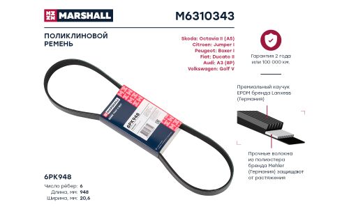 Ремень поликлиновой Marshall, арт. M6310343