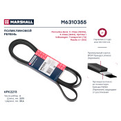 Ремень поликлиновой Marshall, арт. M6310355