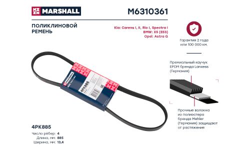 Ремень поликлиновой Marshall, арт. M6310361