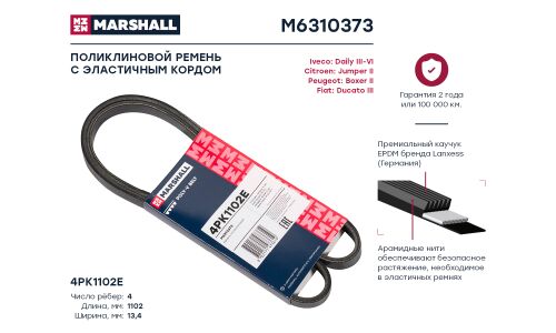 Ремень поликлиновой Marshall, арт. M6310373