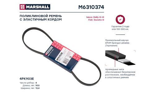 Ремень поликлиновой Marshall, арт. M6310374