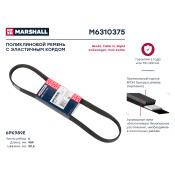 Ремень поликлиновой Marshall, арт. M6310375