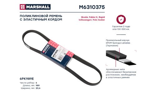 Ремень поликлиновой Marshall, арт. M6310375