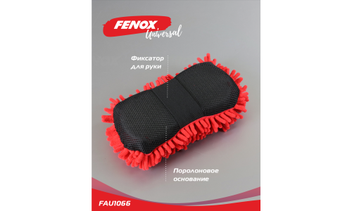 ГУБКА ИЗ МИКРОФИБРЫ ДЛЯ МОЙКИ АВТОМОБИЛЯ. Fenox, арт. FAU1066