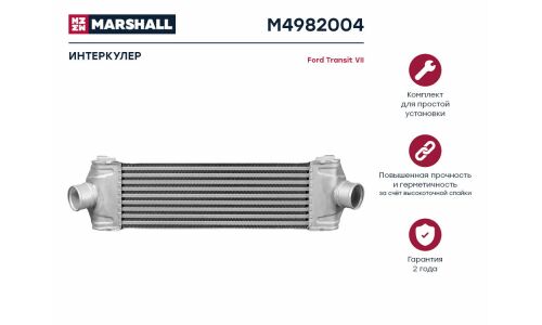 Радиатор интеркулера Marshall, арт. M4982004