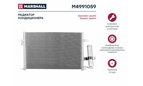 Радиатор кондиционера Marshall, арт. M4991059