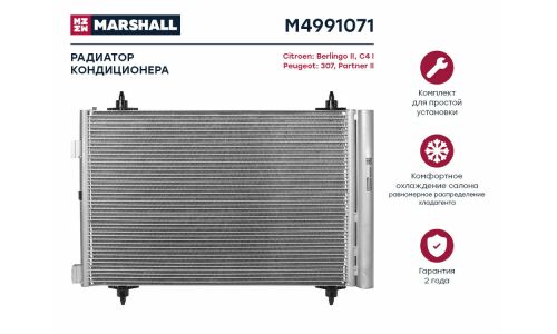 Радиатор кондиционера Marshall, арт. M4991071