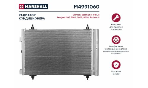 Радиатор кондиционера Marshall, арт. M4991060